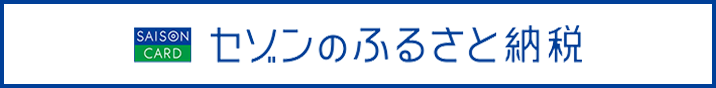 セゾン