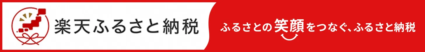 楽天ふるさと